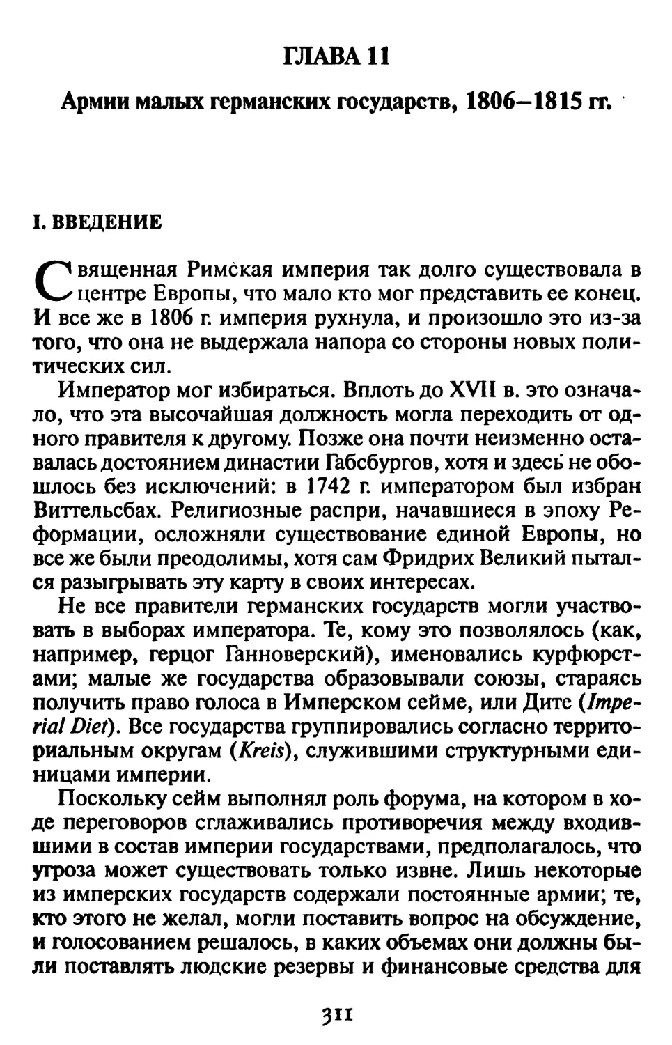 Гл. 11. АРМИИ МАЛЫХ ГЕРМАНСКИХ ГОСУДАРСТВ, 1806-1815 гг.