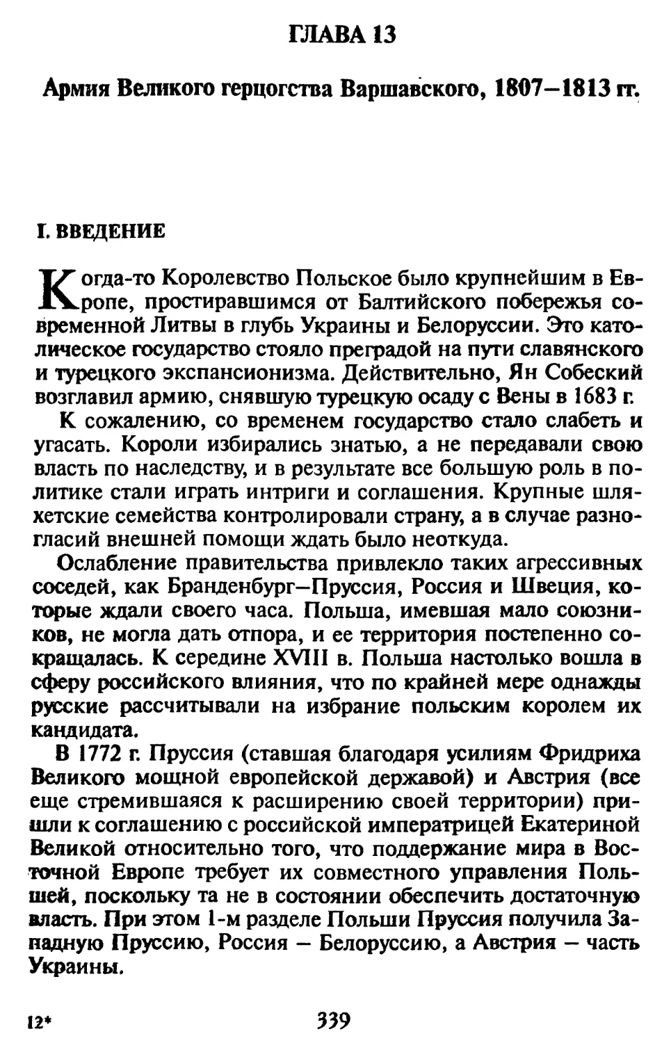 Гл. 13. АРМИЯ ВЕЛИКОГО ГЕРЦОГСТВА ВАРШАВСКОГО, 1807-1813 гг.