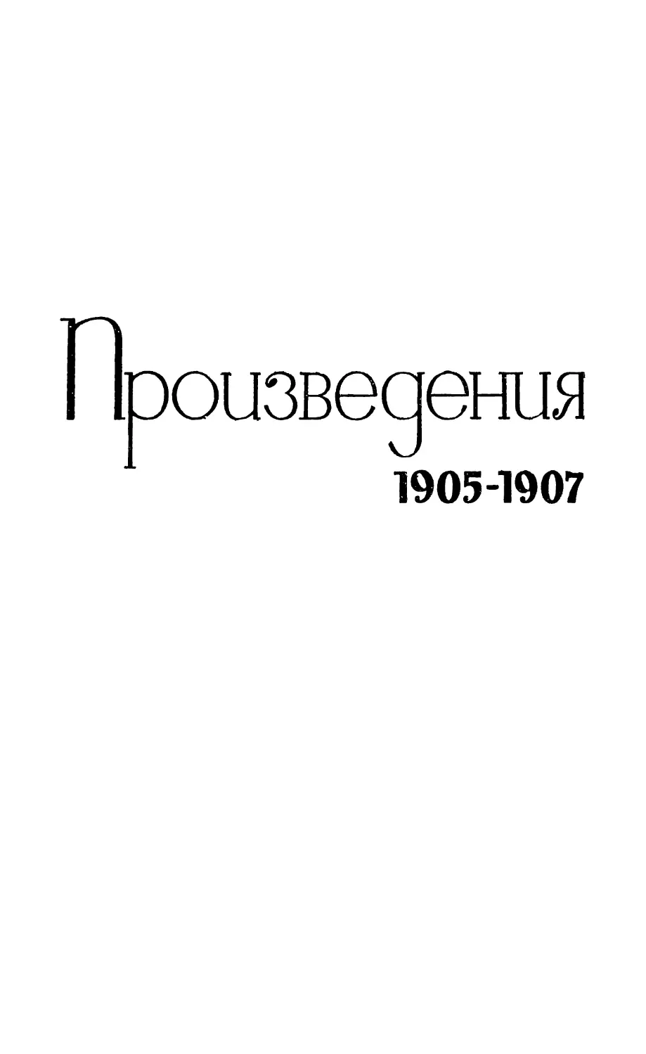 Произведения 1905-1907