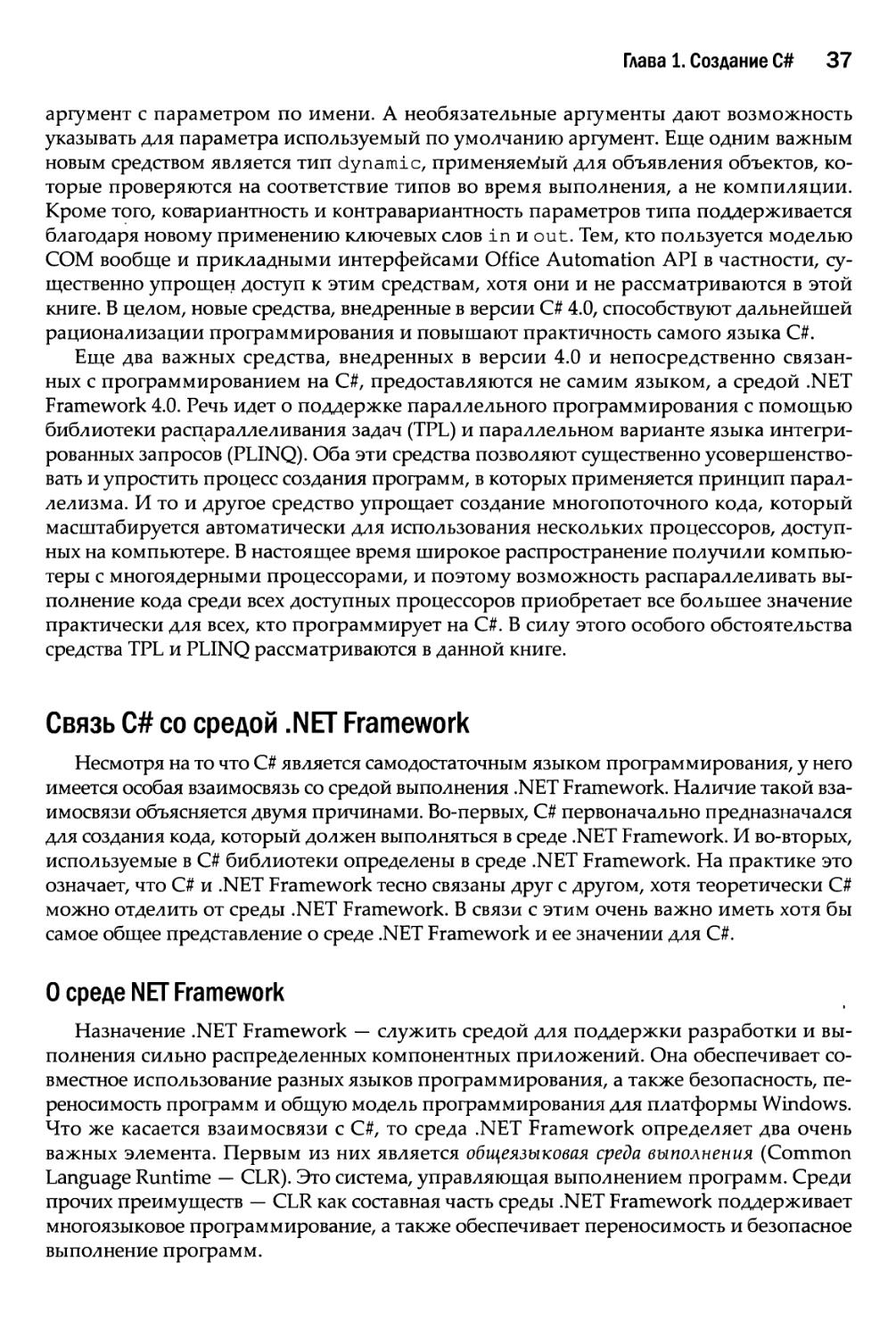 Связь С# со средой .NET Framework