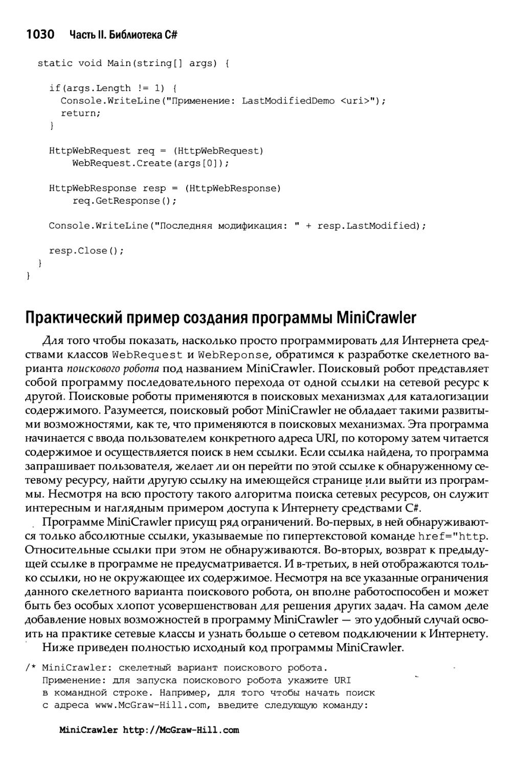 Практический пример создания программы MiniCrawler