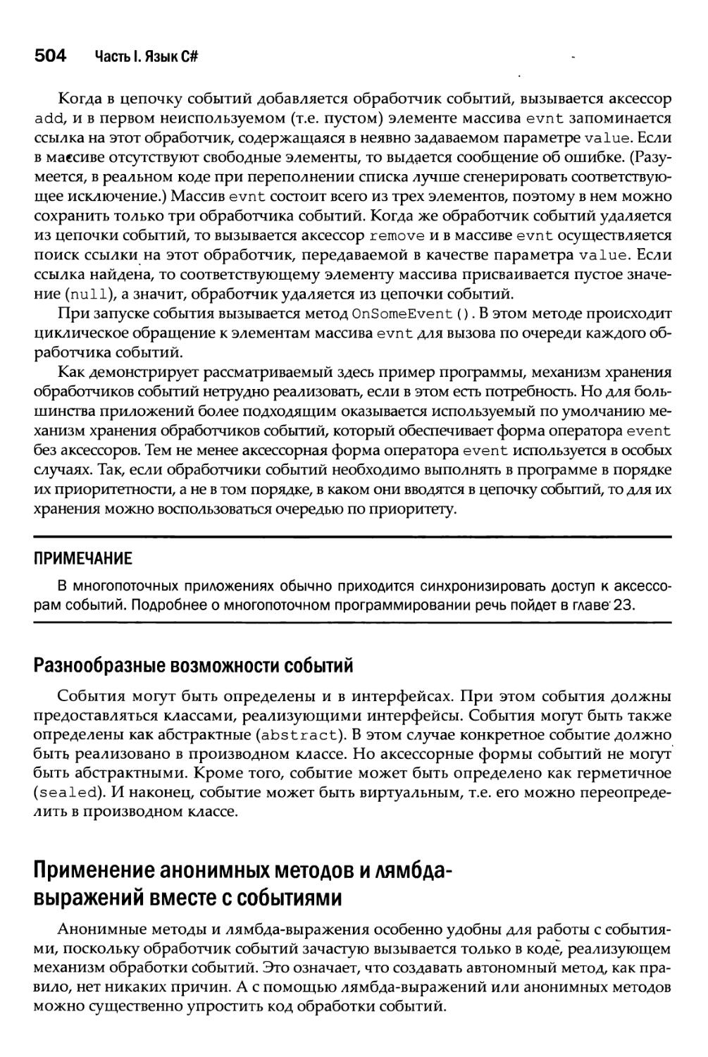 Разнообразные возможности событий
Применение анонимных методов и лямбда-выражений вместе с событиями