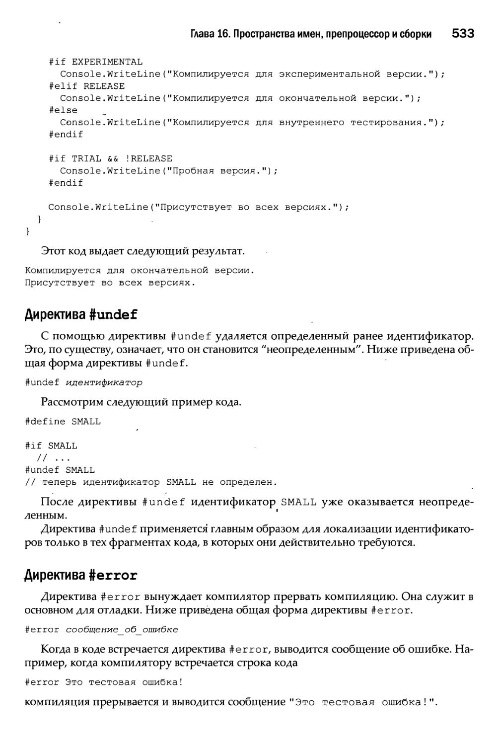 Директива #undef
Директива #error