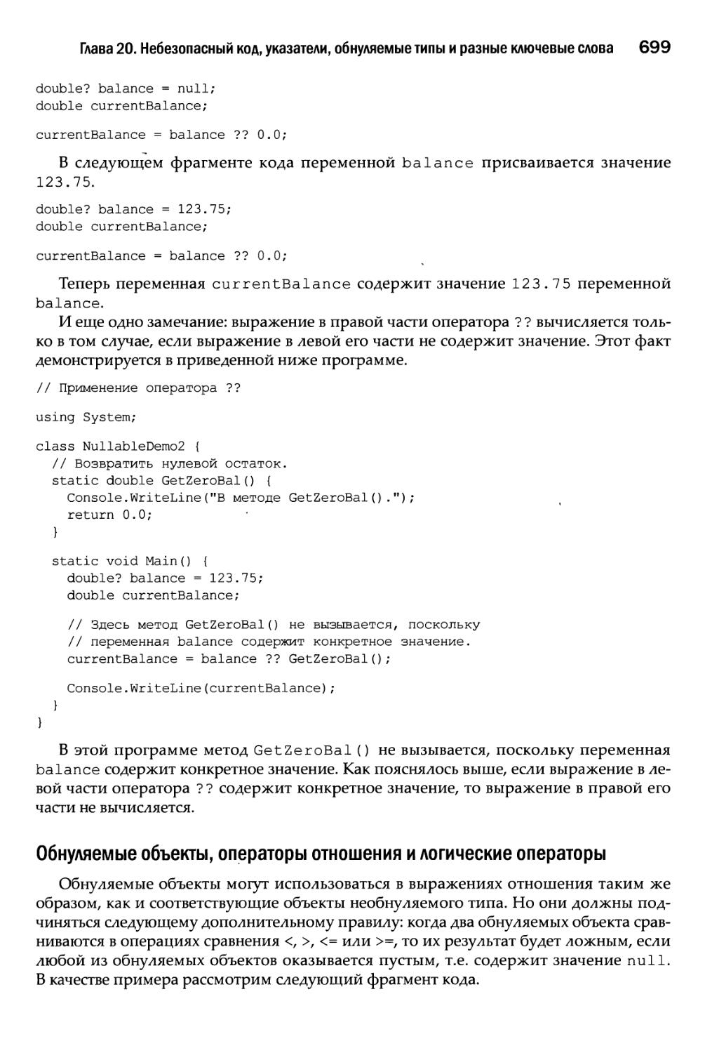 Обнуляемые объекты, операторы отношения и логические операторы