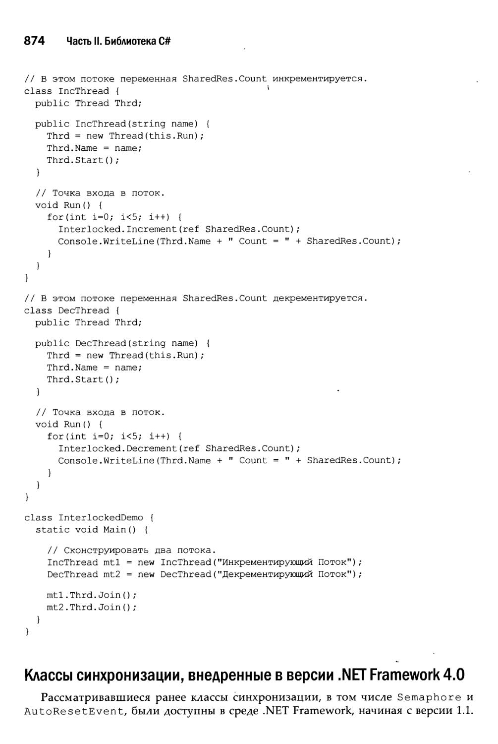 Классы синхронизации, внедренные в версии .NET Framework 4.0