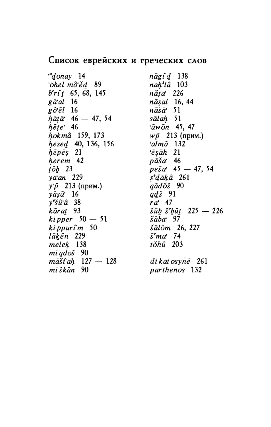 Список еврейских и греческих слов