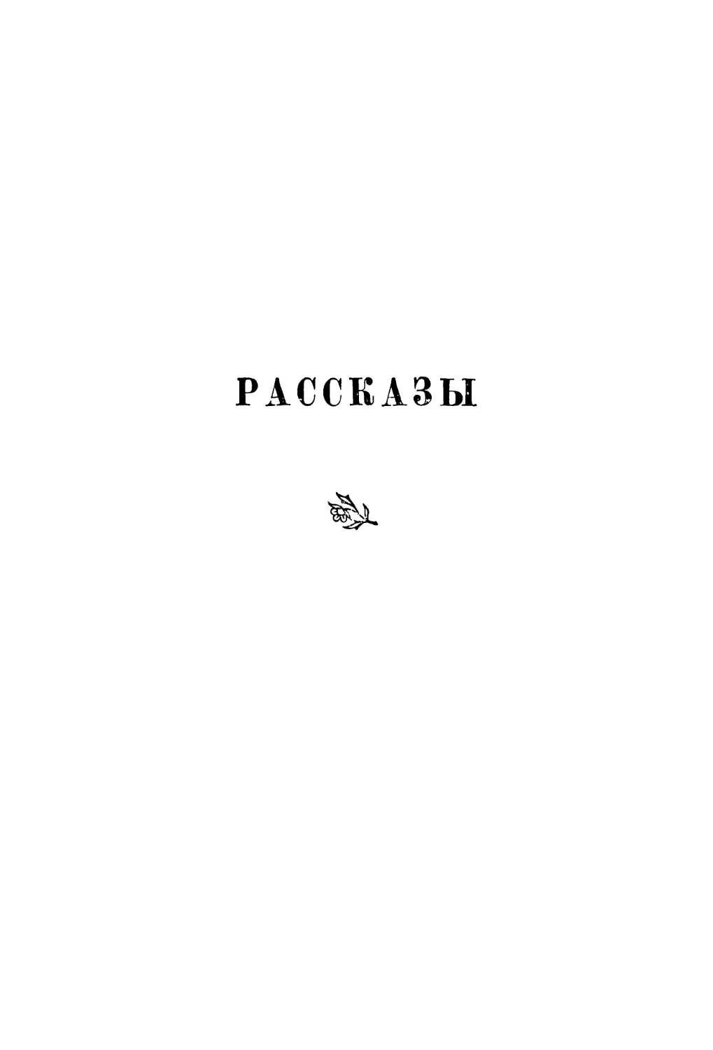 РАССКАЗЫ