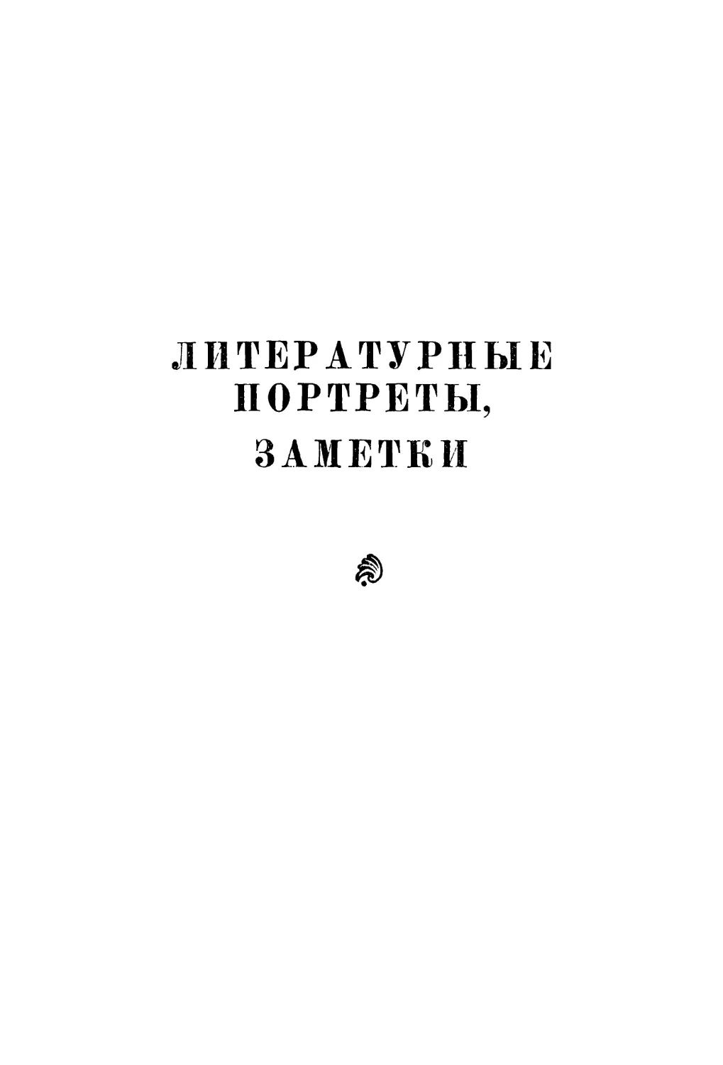 ЛИТЕРАТУРНЫЕ ПОРТРЕТЫ, ЗАМЕТКИ