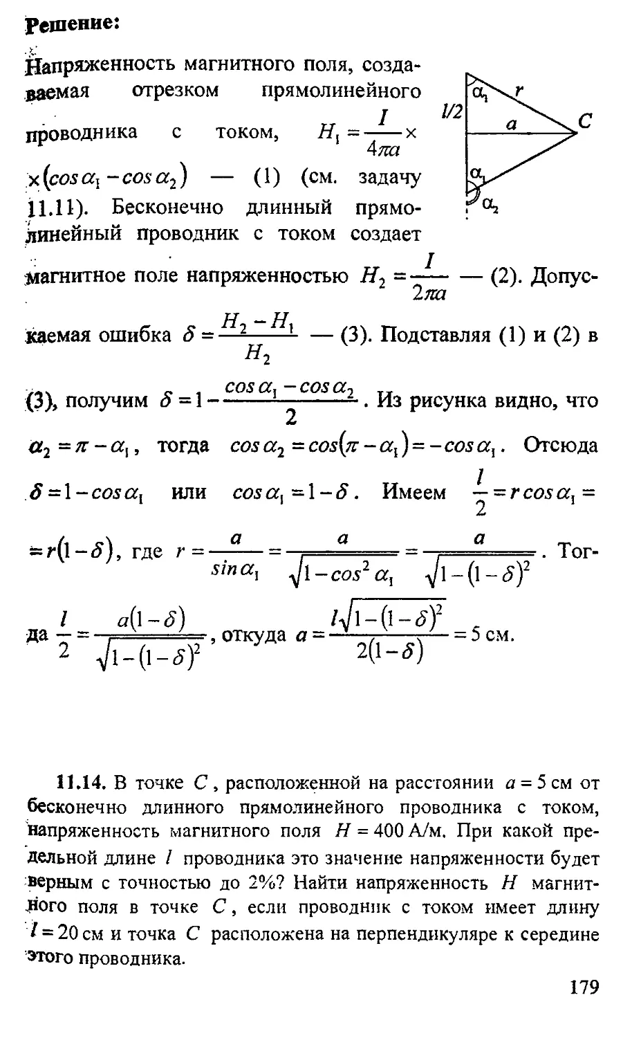 Магнитное поле отрезка проводника с током. Напряженность магнитного поля для длинного проводника. Напряженность магнитного поля прямолинейного проводника с током. Напряженность электромагнитного поля бесконечного проводника. Магнитное поле прямолинейного проводника с током отрезка.