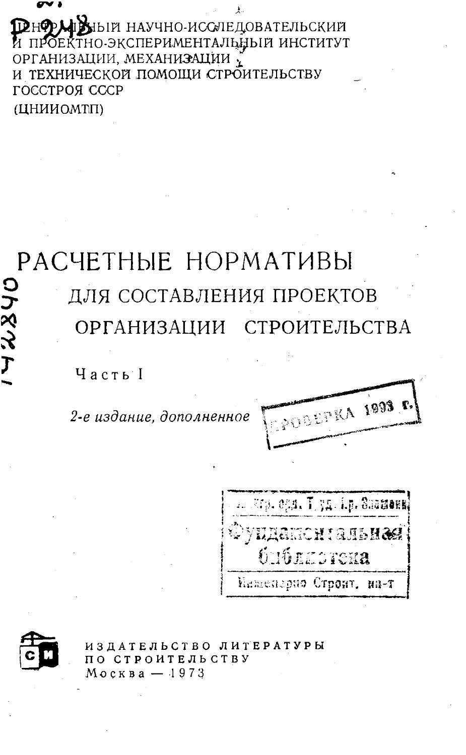 Расчетные нормативы для составления проектов организации строительства часть 1