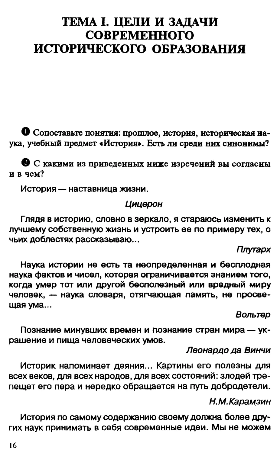 Тема I. Цели и задачи современного исторического образования