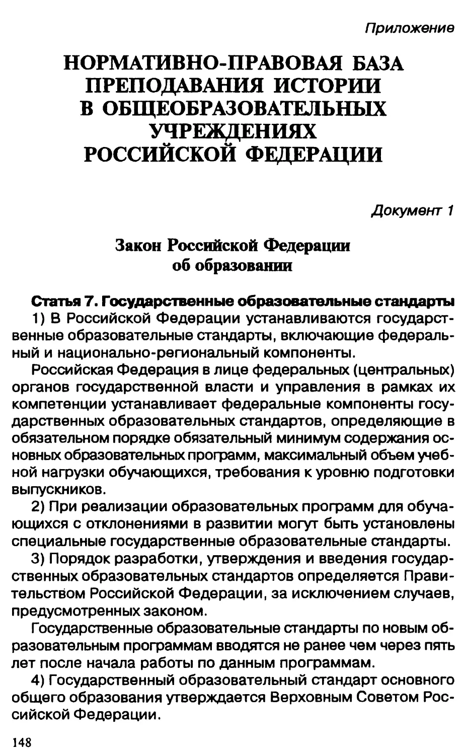 Приложение. Нормативно-правовая база преподавания истории в общеобразовательных учреждениях Российской Федерации