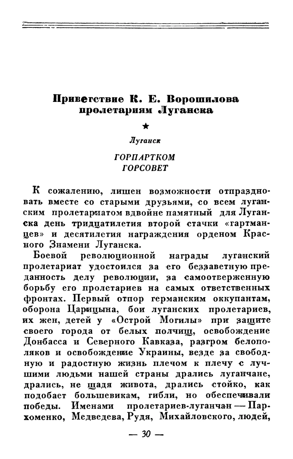 Приветствие К. Е. Ворошилова 5 июля 1935 г. пролетариям Луганска