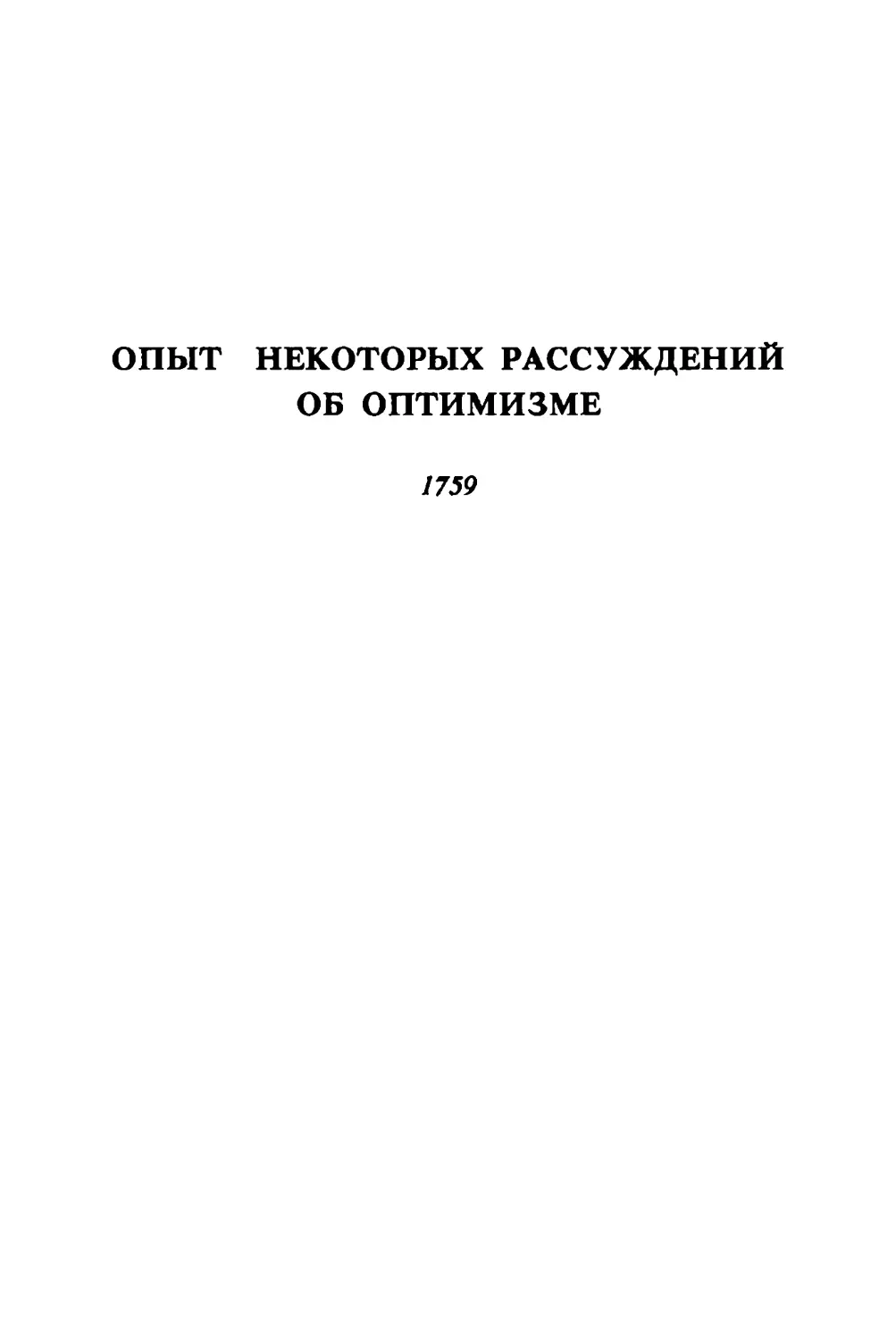 Опыт некоторых рассуждений об оптимизме. 1759