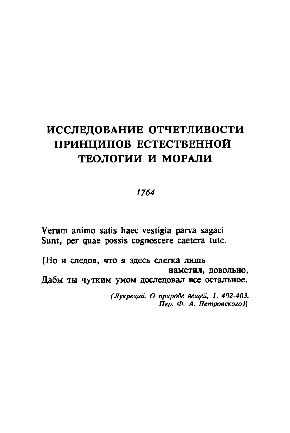 Исследование отчетливости принципов естественной теологии и морали. 1764