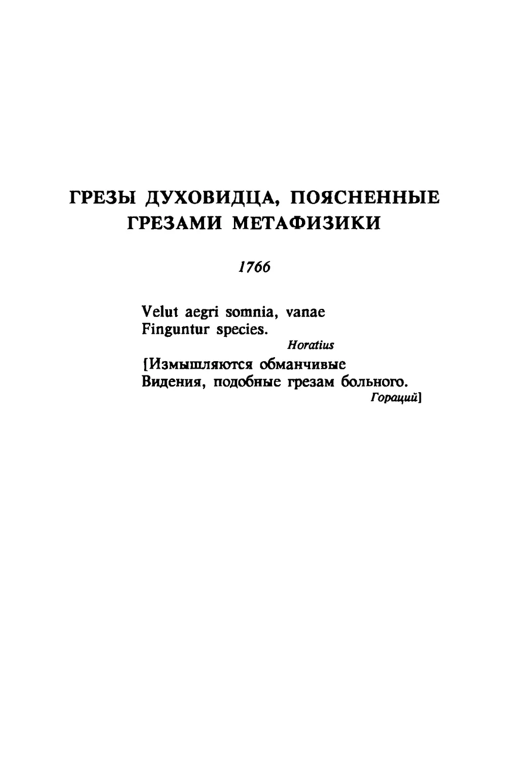Грезы духовидца, поясненные грезами метафизики. 1766