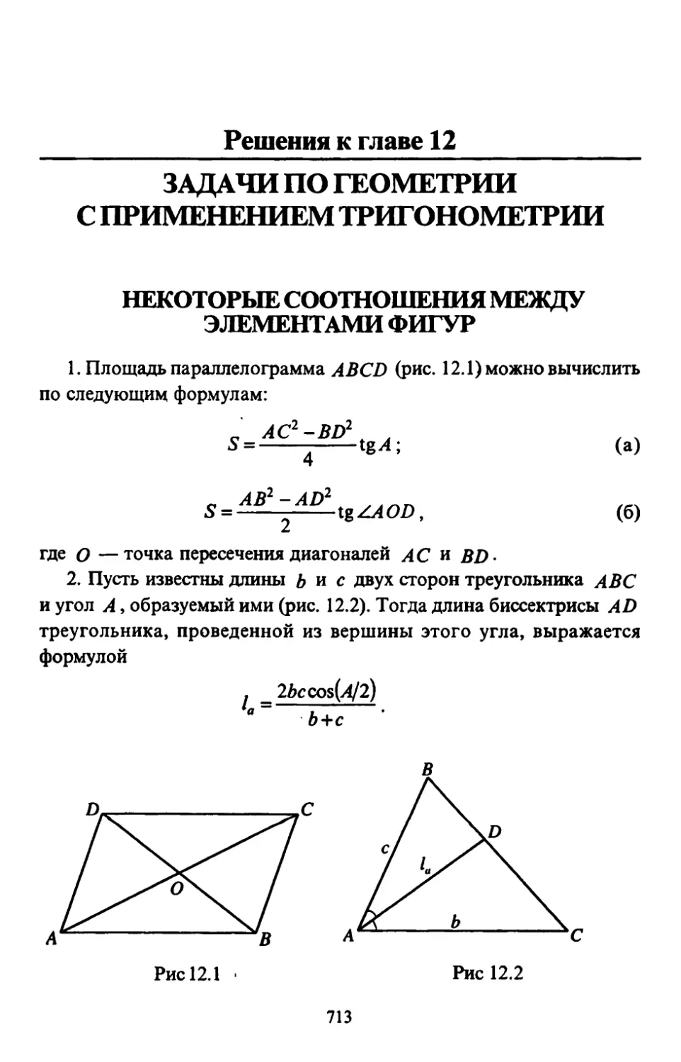 Решения к главе 12. Задачи по геометрии с применением тригонометрии