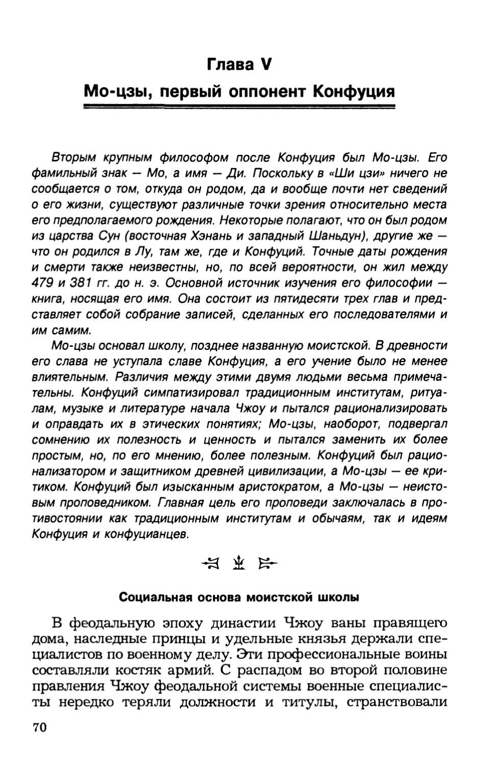 Глава V Мо-цзы, первый оппонент Конфуция