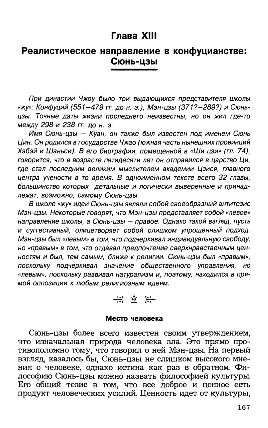Глава XIII Реалистическое направление в конфуцианстве: Сюнь-цзы