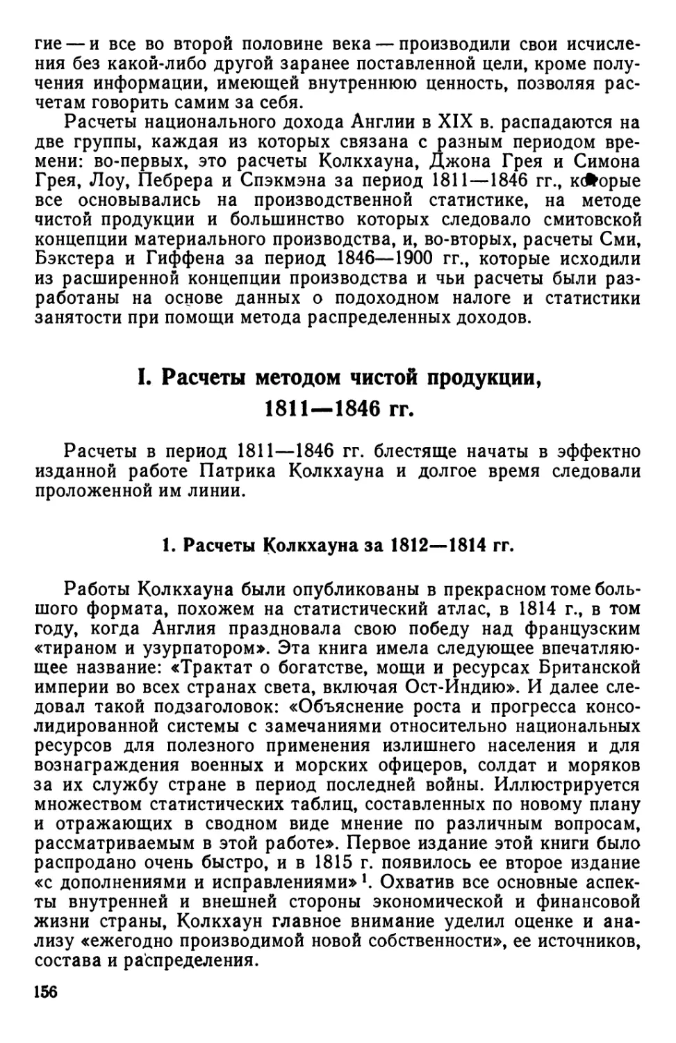 I. Расчеты методом чистой продукции, 1811—1846 гг
