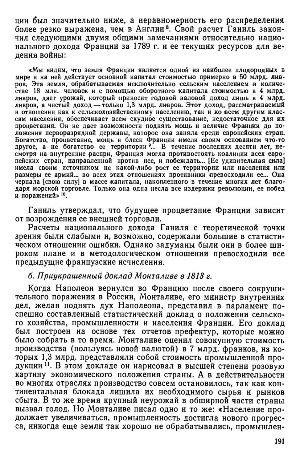 б. Приукрашенный доклад Монталиве в 1813 г