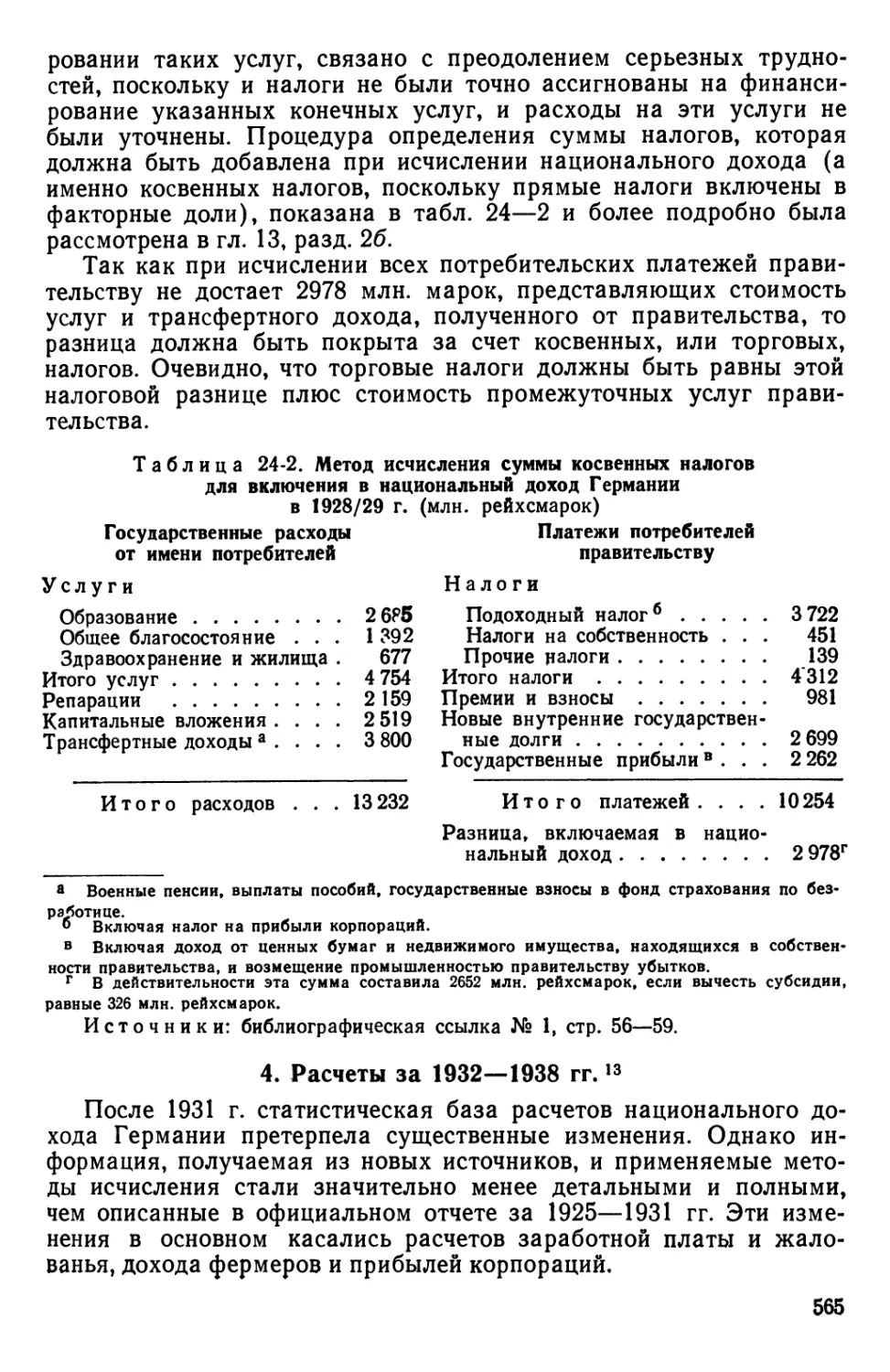4. Расчеты за 1932—1938 гг