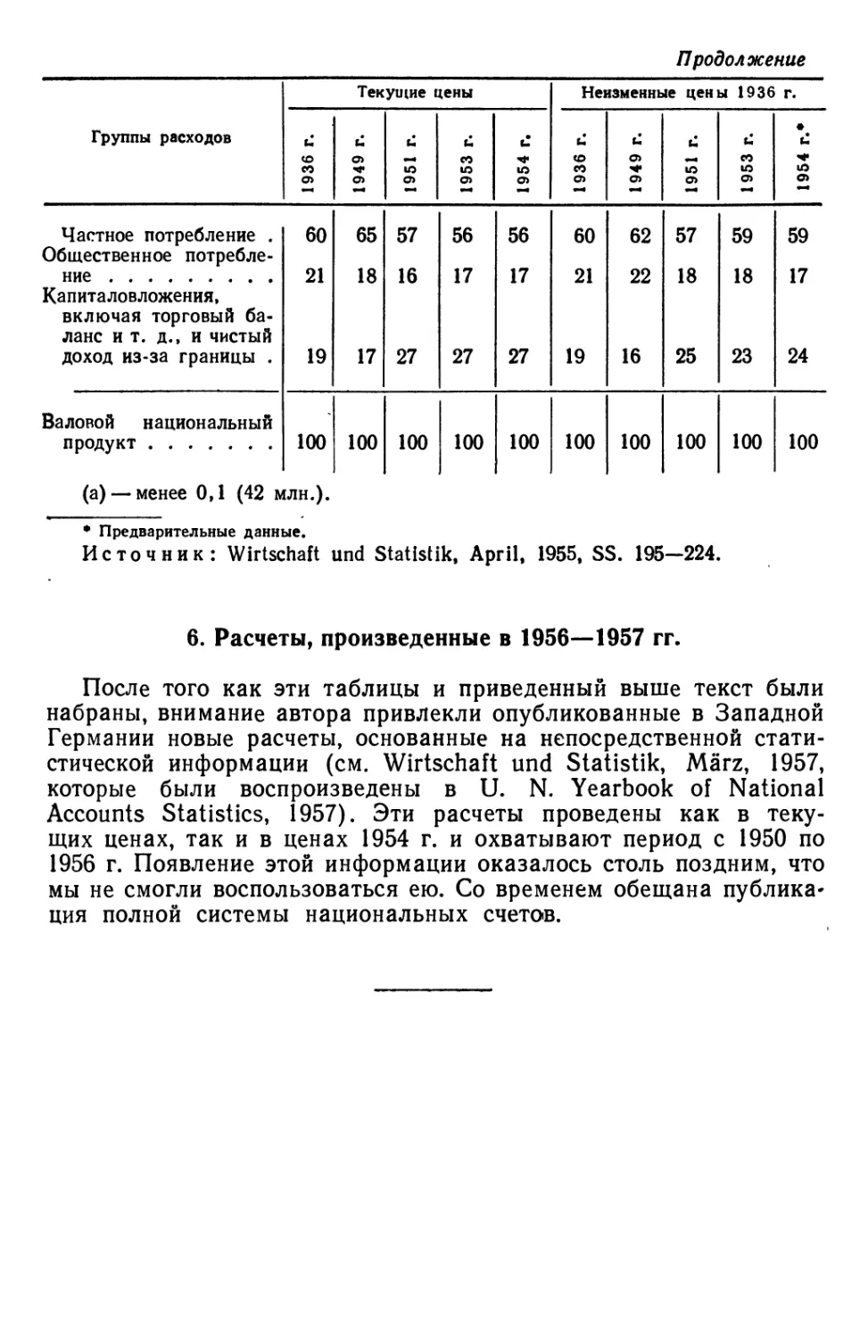 6. Расчеты, произведенные в 1956—1957 гг