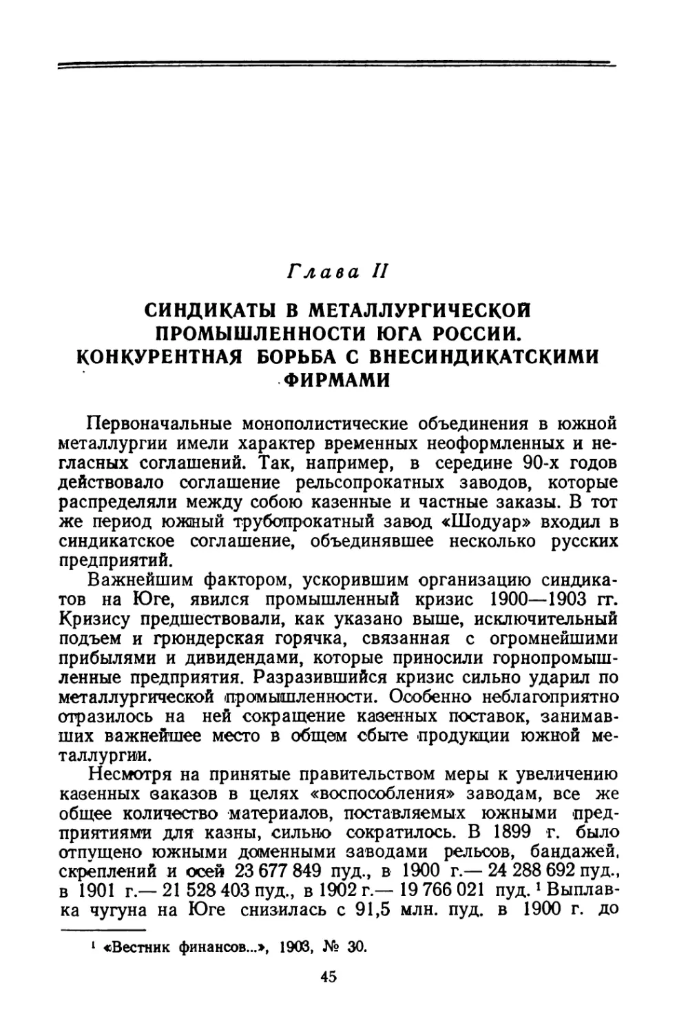 Глава II. Синдикаты в металлургической промышленности Юга России. Конкурентная борьба с внесиндикатскими фирмами