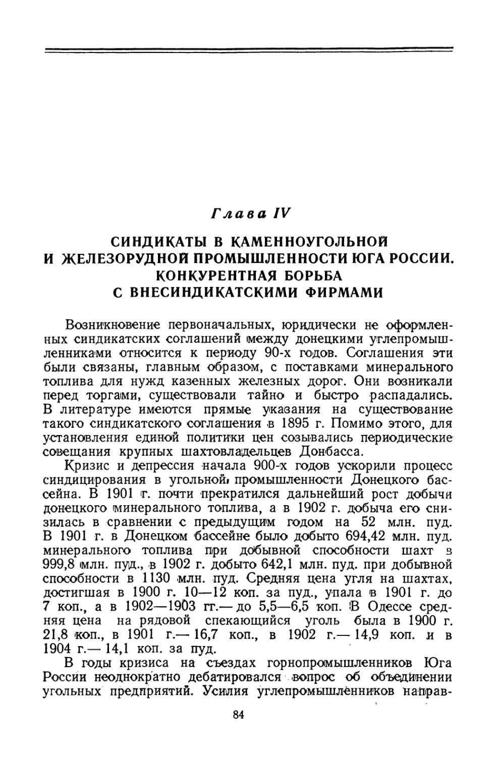 Глава IV. Синдикаты в каменноугольной и железорудной промышленности Юга России. Конкурентная борьба с внесиндикатскими фирмами