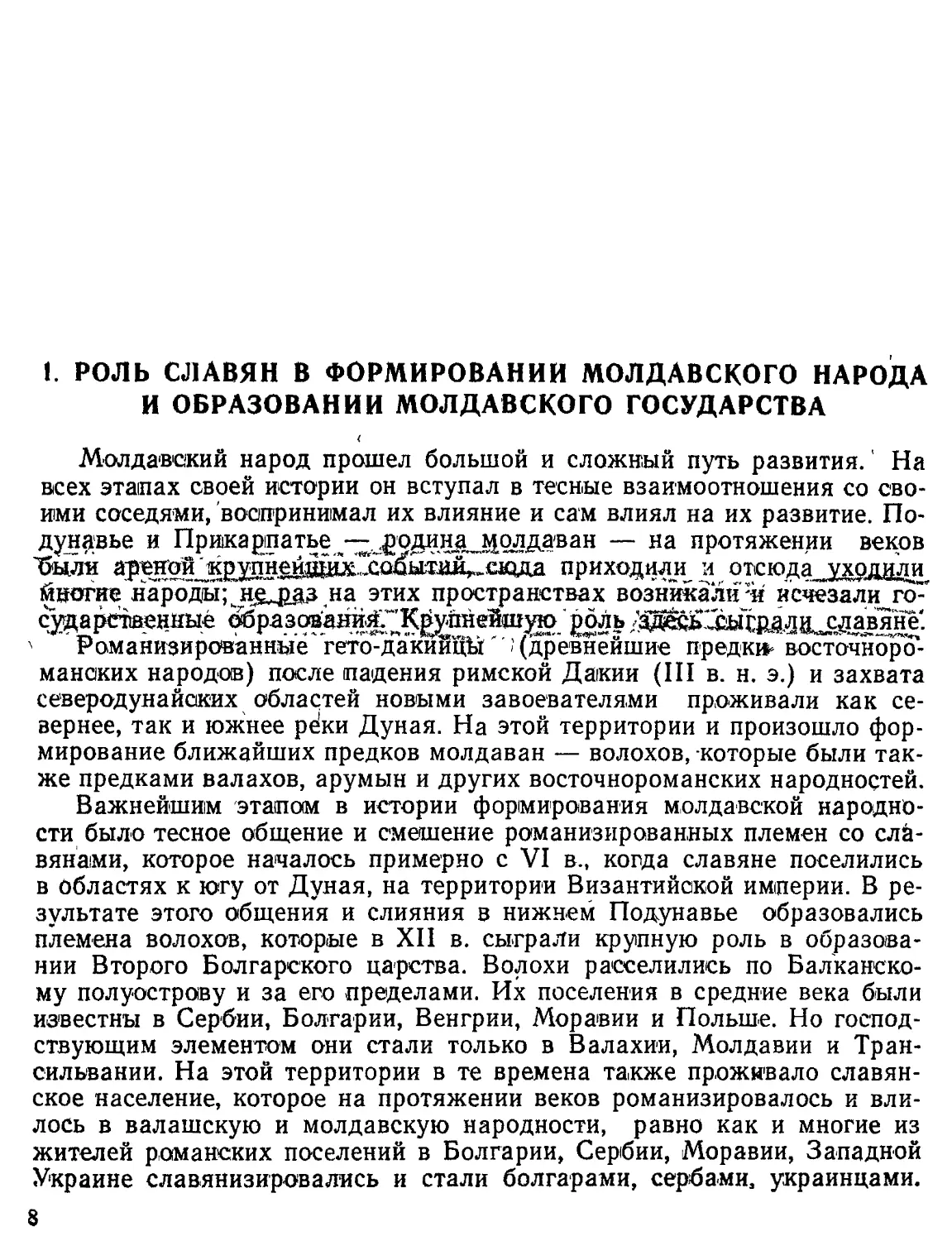 Роль славян в формировании молдавского народа и образовании Молдавского государства