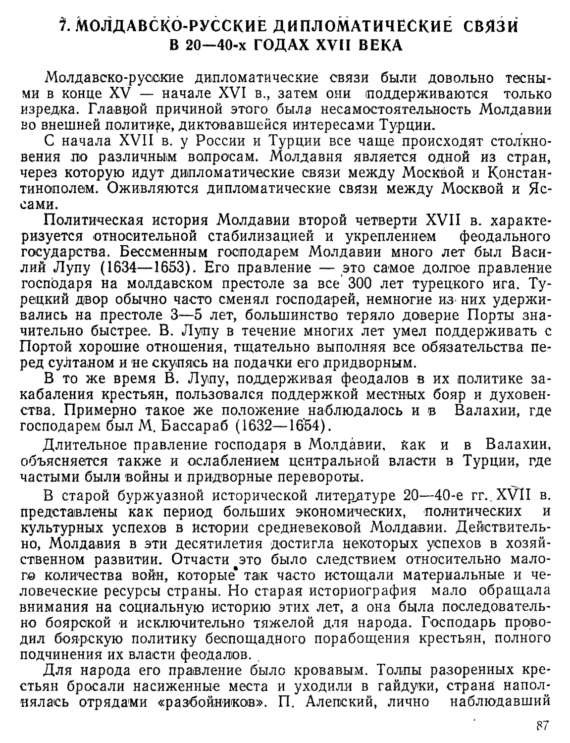 Молдавско-русские дипломатические связи в 20— 40-х годах XVII века