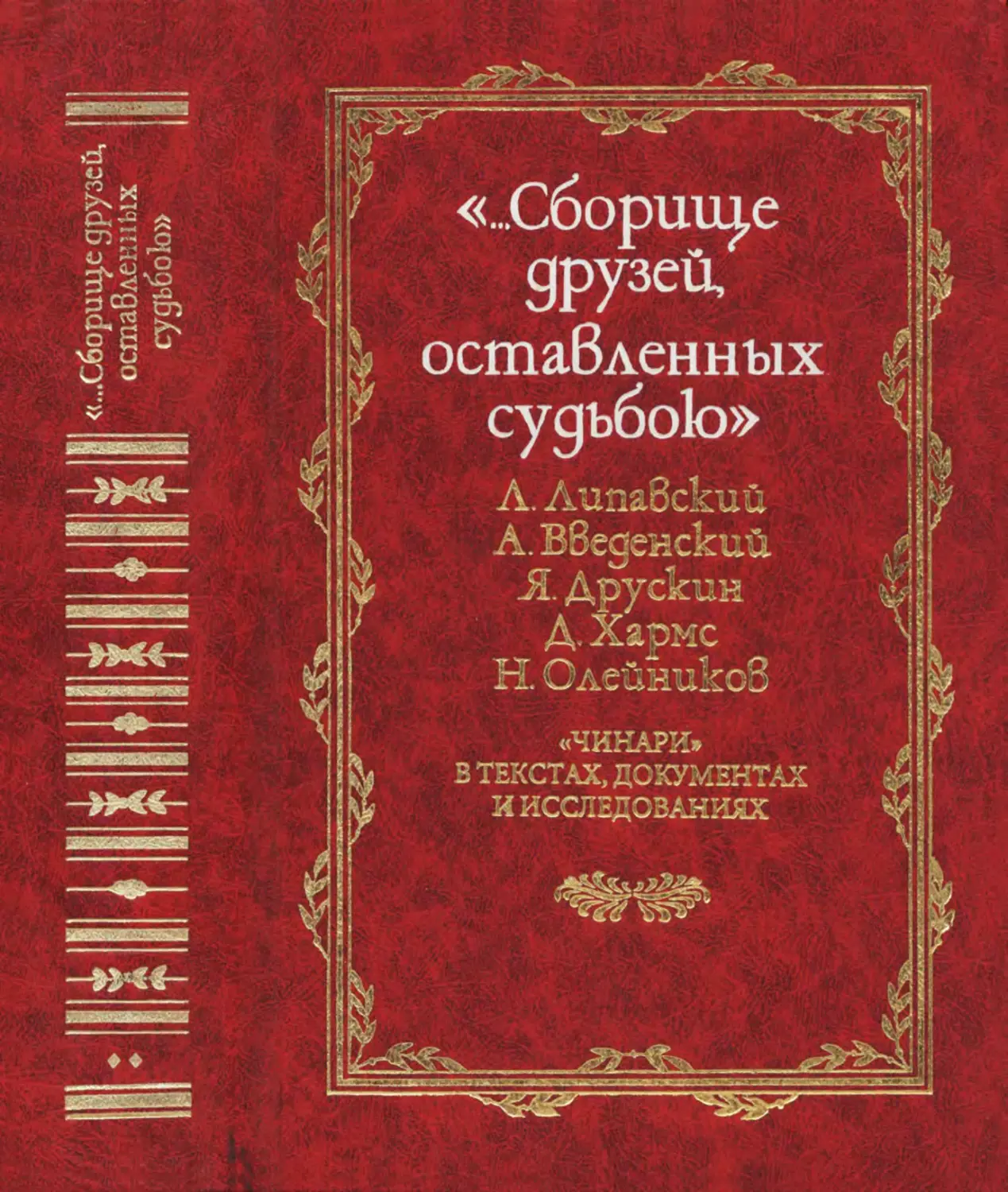 «...Сборище друзей, оставленных судьбою». А. Введенский, Л. Липавский, Я. Друскин, Д. Хармс, Н. Олейников: «чинари» в текстах, документах и исследованиях. В 2-х томах. Том 2 - 2000