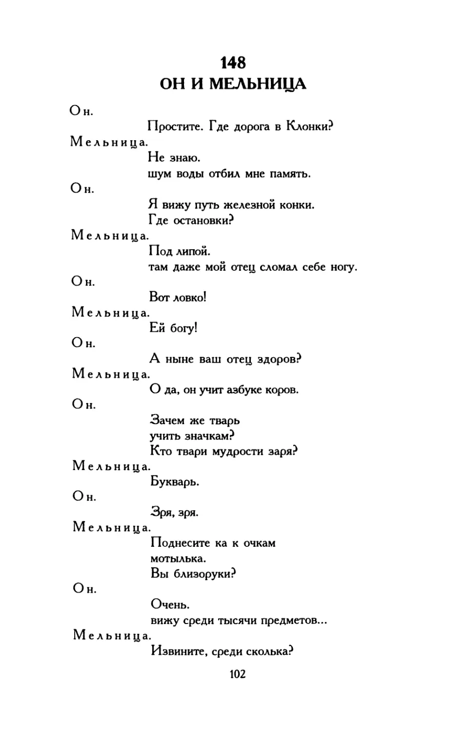 149. Виталист и Иван Стручков
150. «боги наги...»