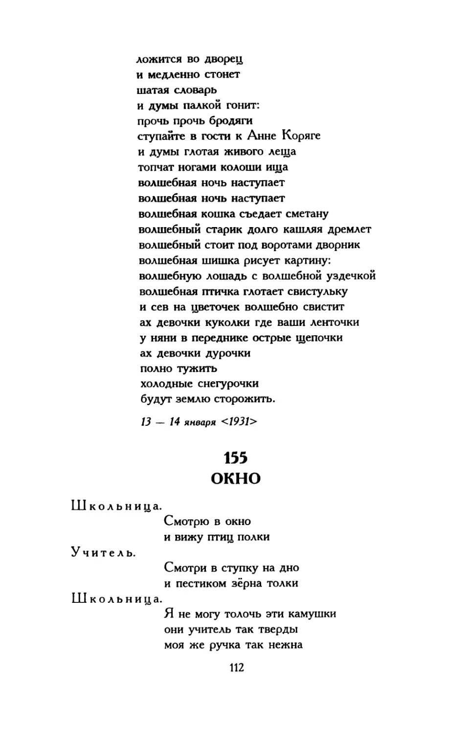 156. «Короткая молния пролетела над кучей снега...»