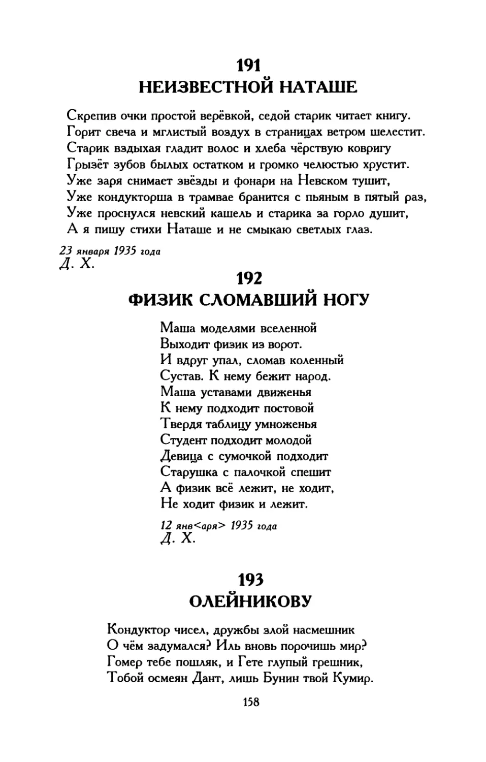 195. «Господи пробуди в душе моей пламень Твой...»
196. Первое послание к Марине