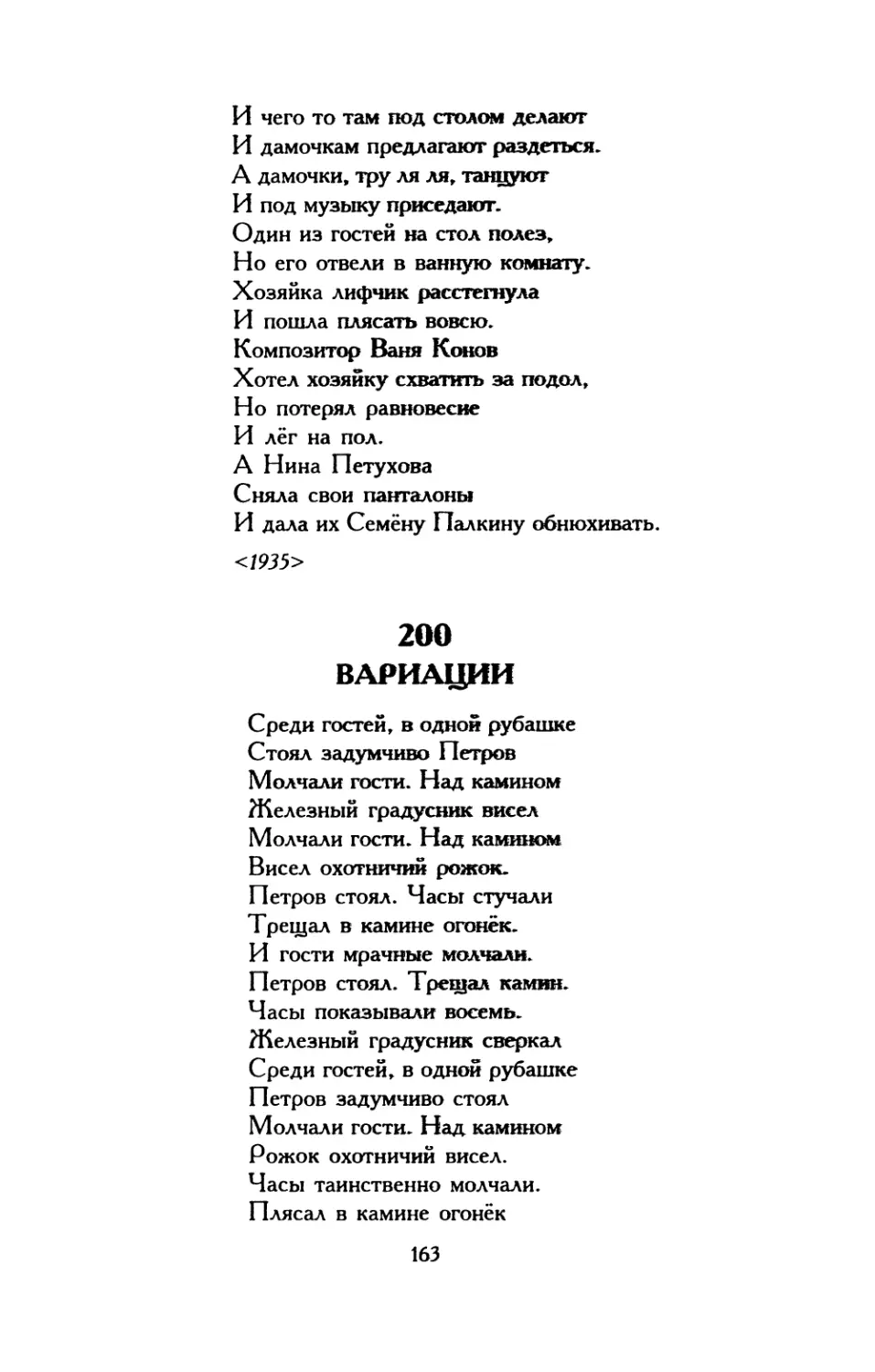 202. «Шёл Петров однажды в лес...»
203. «Я плавно думать не могу...»