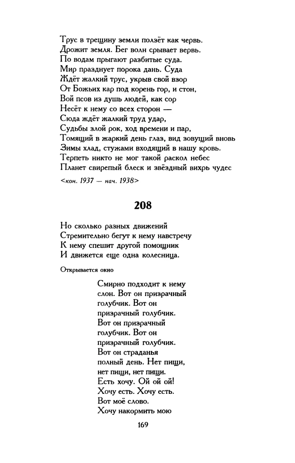 209. Сладострастный древоруб
210. «Я долго думал об орлах...»