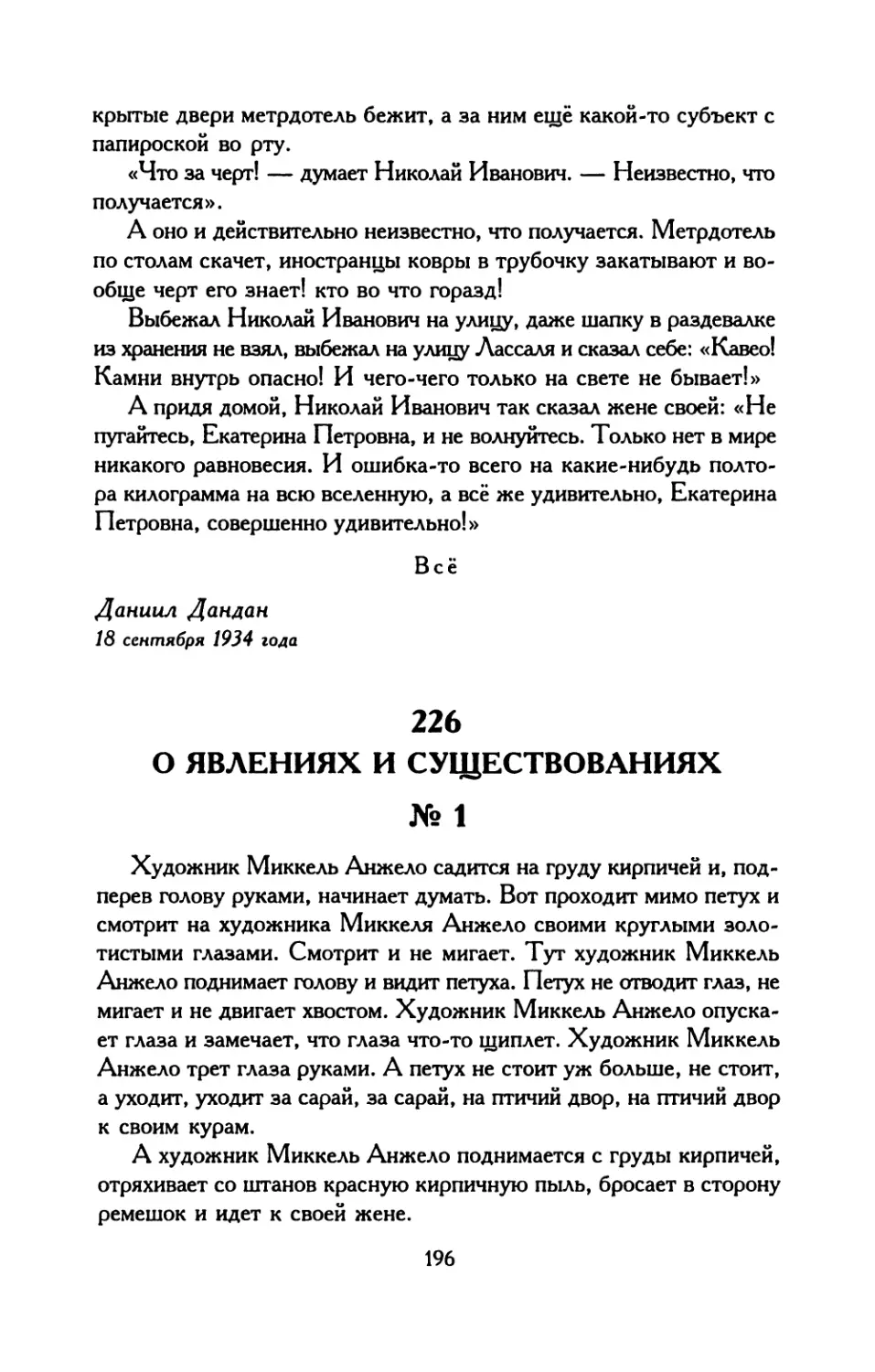 227. О явлениях и существованиях № 2