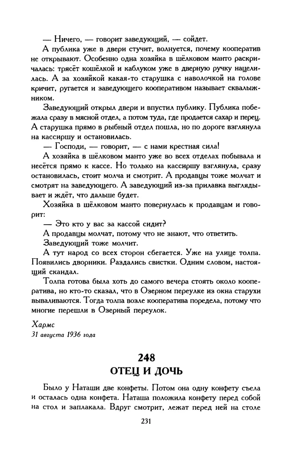 249. О Пушкине
250. «Один человек лёг спать верующим...»
251. «У Колкова заболела рука...»