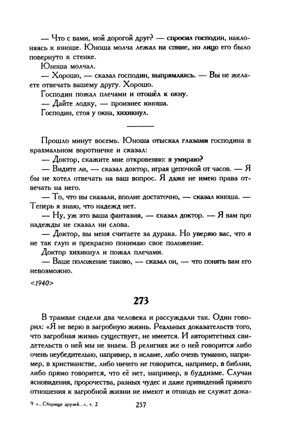 275. «Я не стал затыкать ушей...»