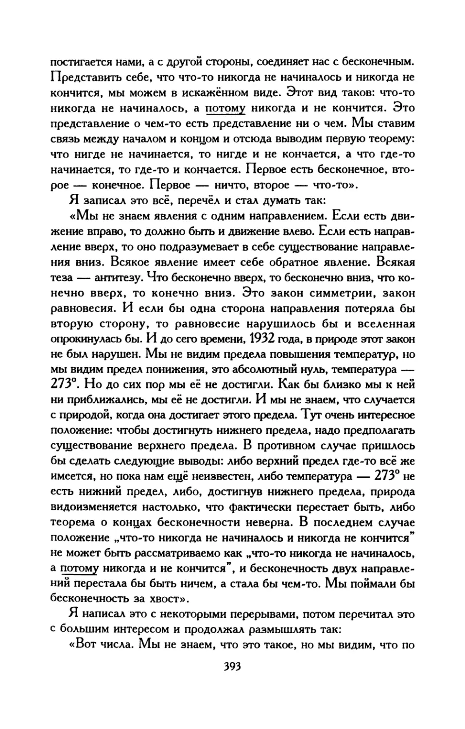 294. «Числа не связаны порядком...»
295. <О существовании, о времени, о пространстве>