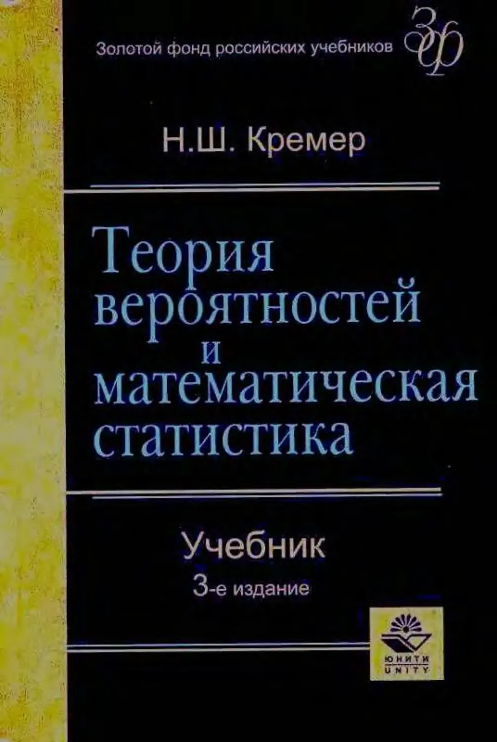 Математика кремер учебник. Кремер теория вероятностей и математическая статистика. Теория вероятностей и математическая статистика учебник. Теория вероятности учебник. Высшая математика учебник.