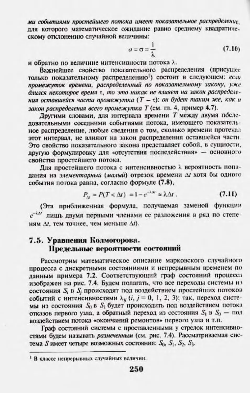 7.5 Уравнения Колмогорова. Предельные вероятности состояний.