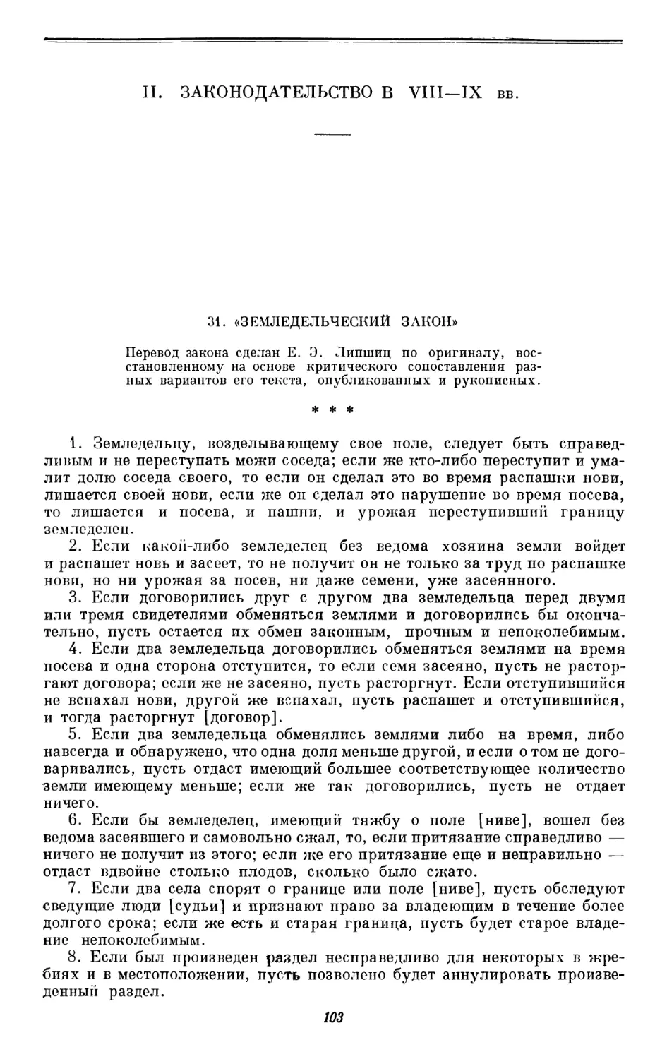 II. Законодательство в VIII — IX вв