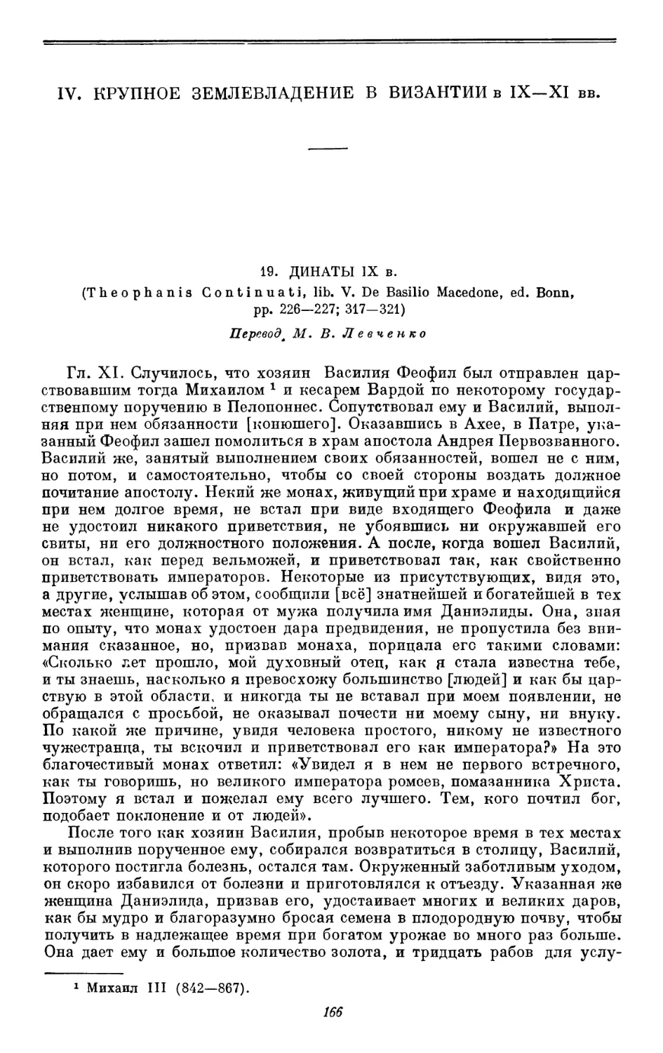 IV. Крупное землевладение в Византии в IX — XI вв.
