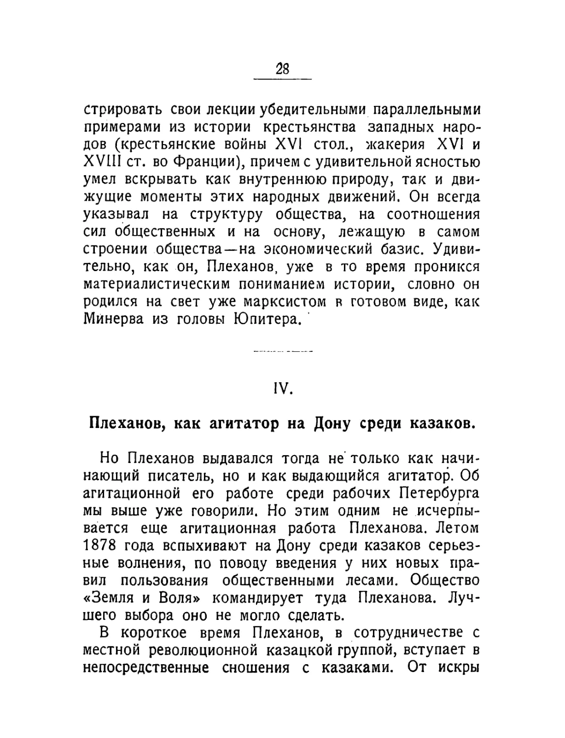 IV. Плеханов, как агитатор на Дону среди казаков