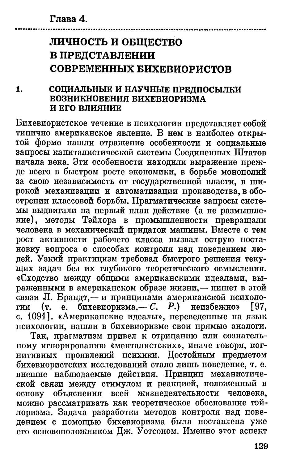 Глава 4. Личность и общество в представлении современных бихевиористов