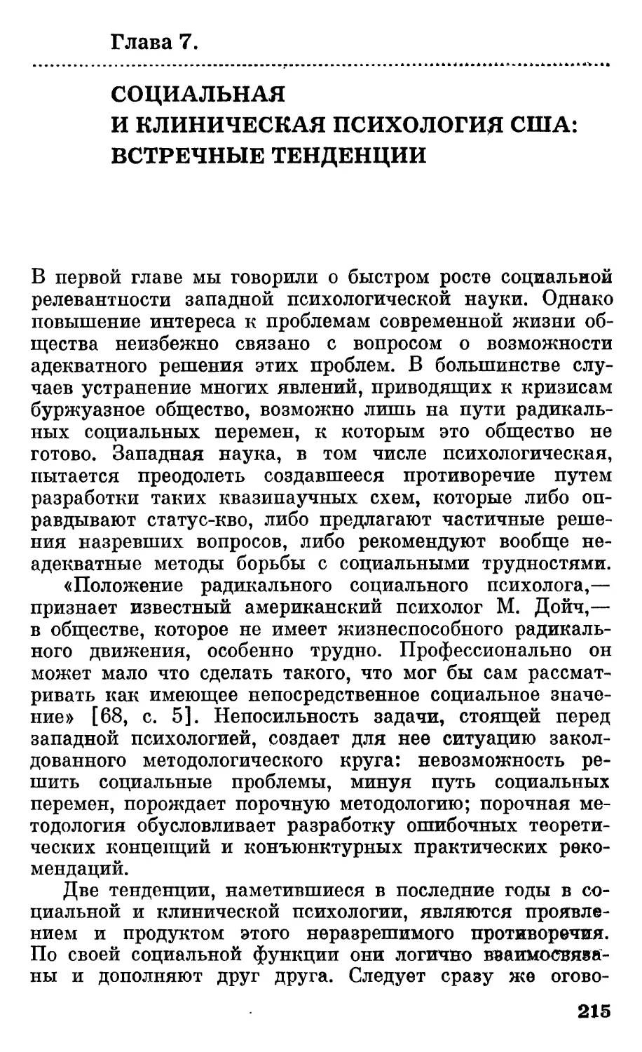 Глава 7. Социальная и клиническая психология США: встречные тенденции