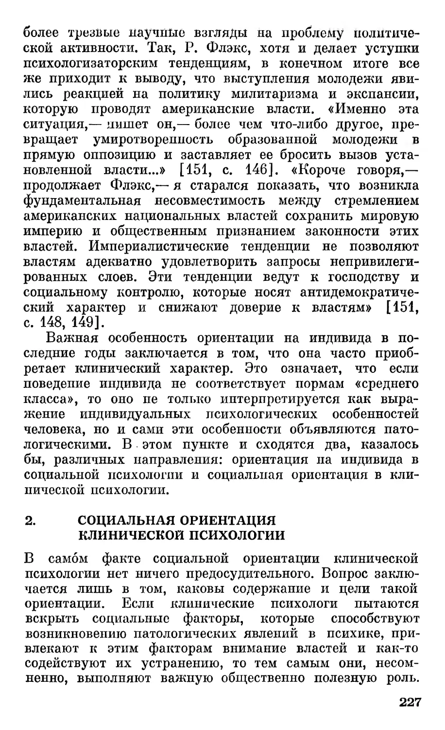 2. Социальная ориентация в клинической психологии