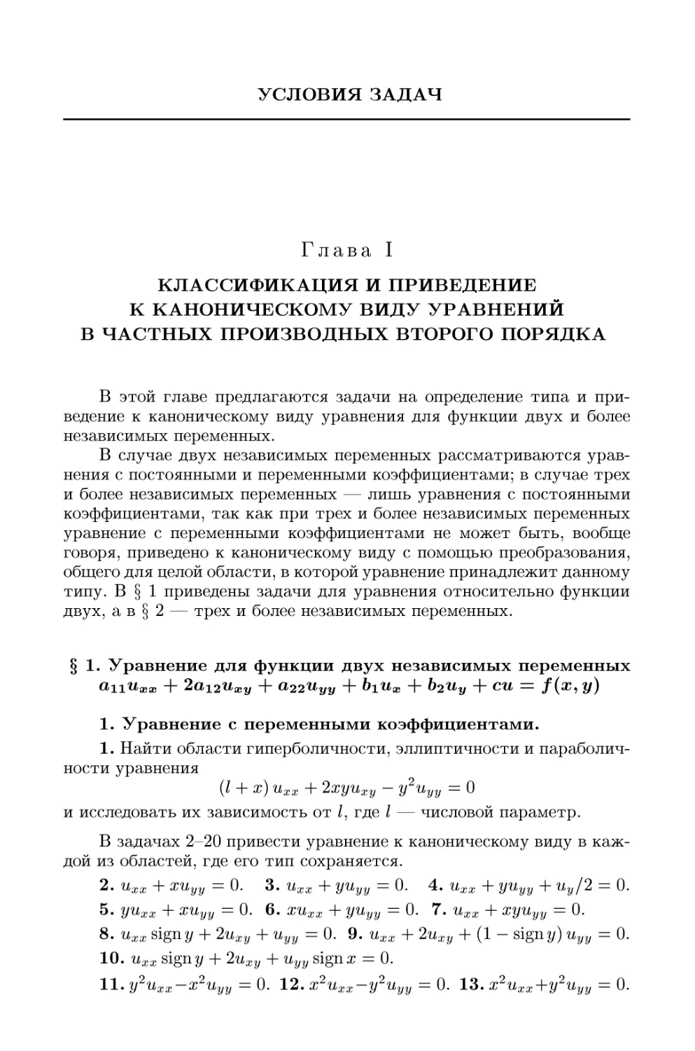 Глава I. Классификация и приведение к каноническому виду уравнений в частных производных второго порядка
1. Уравнение с переменными коэффициентами